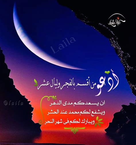 وليال عشر قيل المراد بـليال عشر عشر ذي الحجة، وأطلق على الأيام ليالي، لأن اللغة العربية واسعة، قد تطلق الليالي ويراد بها الأيام، والأيام يراد بها الليالي. ادعو من اقسم بالفجر وليال عشر | My design, Poster, Design