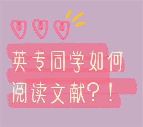 英专同学如何阅读文献？！ 知乎