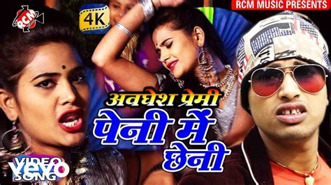 Awdhesh Premi Peni Me Chheni Bhojpuri Video Song Youtube