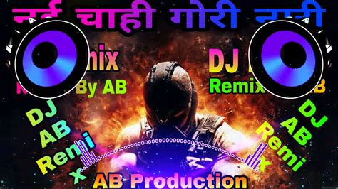 nai chahi gori nari dj ab remix new style mix cg new dj song youtube