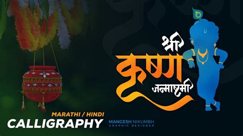 Shri Krishna Janmashtami Calligraphy In Illustrator Dahihandi Utsav