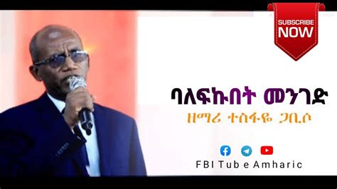 Tesfaye Gabiso ባለፍኩበት መንገድ New Protestant Amharic Mezmur 2021