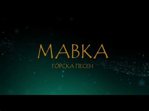 Мавка Горска песен трейлър Mavka The Forest Song trailer YouTube