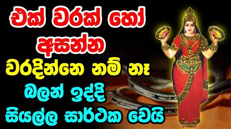 පත්තිනි සළඹ ශාන්තිය එක් වරක් හරි අහන්න Paththini Salaba Santhiya