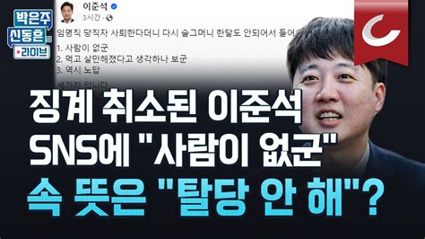 박은주·신동흔의 라이브 국민의힘 이준석·홍준표 ‘징계 취소 혁신위 1호 안건 의결그 후 바로 이준석이 올린 Sns