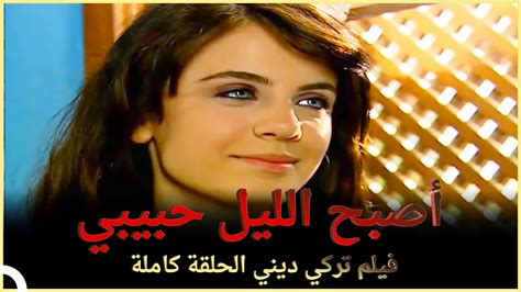 أصبح الليل حبيبي فيلم عائلي تركي الحلقة الكاملة مترجمة بالعربية