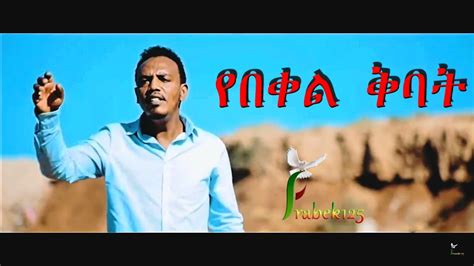 Yared Negash Yebekel Kibat የበቀል ቅባት New Amharic Protestant Mezmur