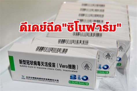 ได้อนุมัติวัคซีน bbip ของ บริษัท ซิโนฟาร์ม (sinopharm) ที่ผลิตโดยสถาบันชีววัตถุแห่งกรุงปักกิ่ง (beijing institute of. ดีเดย์วันนี้ฉีด"ซิโนฟาร์ม" บิ๊กตู่ ลงตรวจเยี่ยมศูนย์ ...