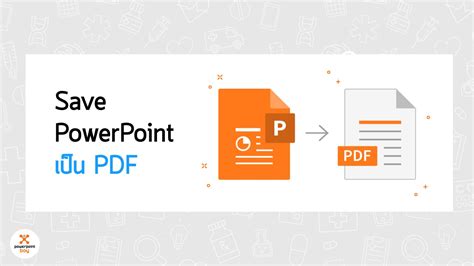 การ Save PowerPoint เป็น PDF - สอนให้คุณทำ PowerPoint เป็นเรื่องง่ายๆ