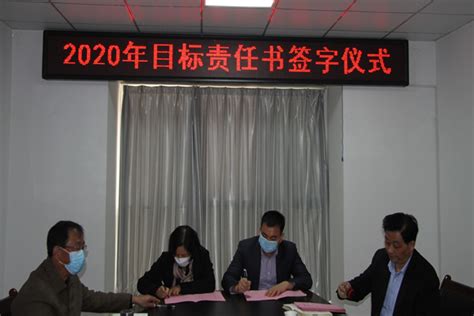 宝业（集团）公司2020年度目标任务责任书暨安全责任书签字仪式 集团新闻 文章中心 安康市巴山宝业丝绢有限公司