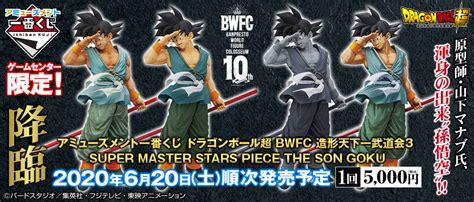 ■アミューズメント一番くじ ドラゴンボール超 bwfc 造形天下一武道会３ super master stars piece the son goku■発売日：2020年04月25日(土)延期 →2020年06月20日(土)より順次発売予定■価格：1 db【一番くじ】smsp 孫悟空 運命の神引き!？ バイバイドラゴンワールド 孫悟空 SMSP どうする？考えよう ...