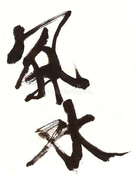 Feng Shui Chinese Stylish Calligraphy Stock Illustration Illustration