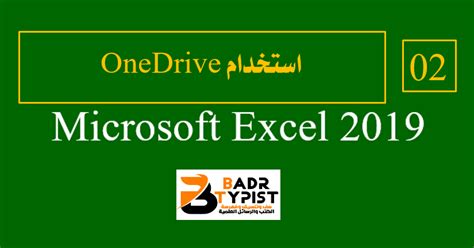 شرح أحد الخدمات المقدمة من شركة microsoft وهي خدمة one drive التي تمكن المستخدمين الحصول على مستودع خاص بهم على النظام السحابي ، يمكنهم من رفع الملفات. 2: استخدام OneDrive في إكسيل Excel 2019 - كورس برنامج ...