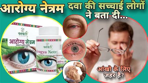 आरगय नतरम आख क दव Arogya Netram Eyes Drop Ayurvedic Medicine