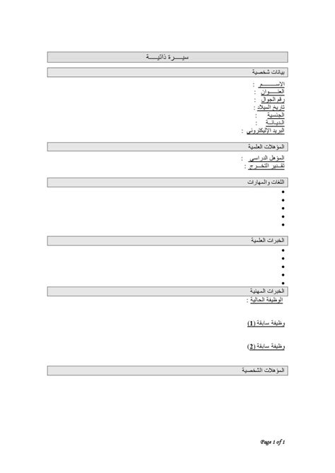 هل مهاراتك في تشغيل ms word غير كافية؟ لدينا منشئ سيرتك الذاتية مجانًا على الإنترنت. 15 نموذج سيرة ذاتية بالعربي word جاهزة للتحميل والتعبئة ...