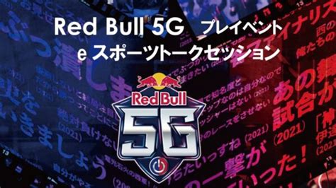 Red Bull 5g Pre Event Esports Talk Session On 819 Friday