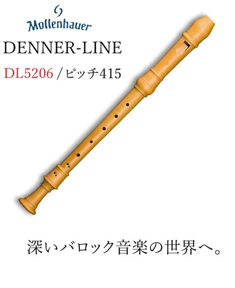 【楽天市場】mollenhauer モーレンハウエル Denner Line 415 デンナーライン アルト 木製 リコーダー Dl