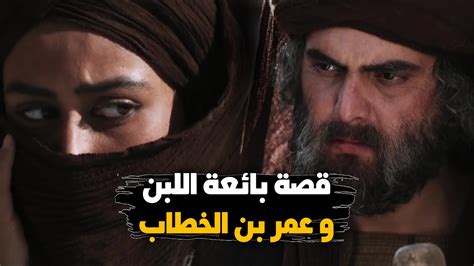 قصة بائعة اللبن و عمر بن الخطاب و لماذا زوجها عمر لابنه عاصم ؟ Youtube