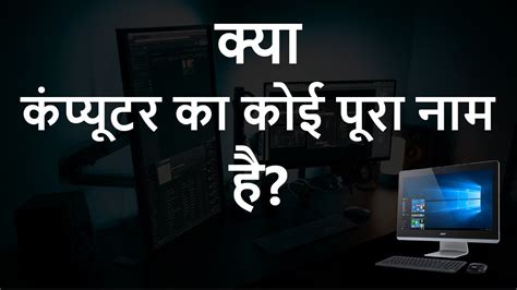 कंप्यूटर का फुल फॉर्म क्या है Full Form Of Computer Hindi Youtube