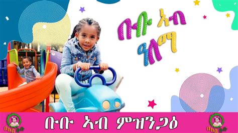 53ቡቡ ኣብ ዓለማ ቡቡ ኣብ ምዝንጋዕ 2024 New Eritrean Kids Show Bubu Having Fun On