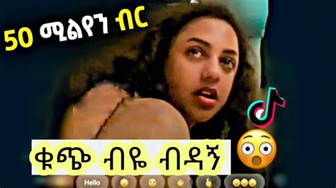 ቁጭ ብዬ ብዳኝ 😂 ቲክ ቶክ የሳምንቱ ምርጥ አስቂኝ ቪድዮዎች Tik Tok Ethiopian Funny Videos Compilation Youtube
