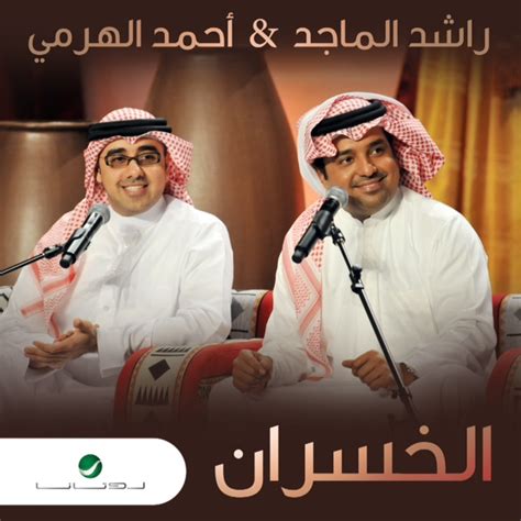 اجمل ما في الوجود كلمة تدخل الى قلبك بدون استذان فتمس شغاف روحك بكل حنين وتحرك فيك خواطر وذكريات وربما تشتم منها عبق الحبيب ولحظات تتمنى لو ان الوقت يعود لكي تحياها من جديد. راشد الماجد قديم منوعات - Abatasyaja.logspot.com