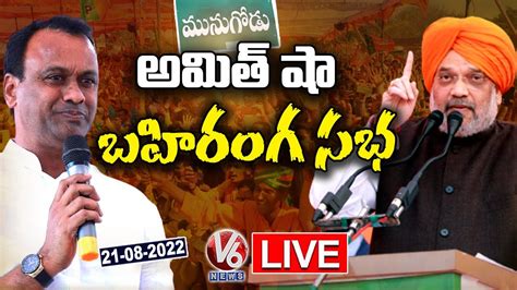 Amit Shah Live Bjp Munugodu Public Meeting V6 News Youtube