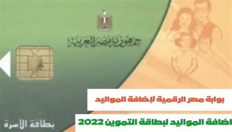 بوابة مصر الرقمية لإضافة المواليد 2022 دعم مصر إضافة مواليد جديدة لبطاقة التموين
