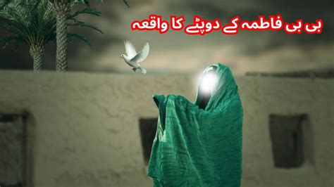 Hazrat Bibi Fatima K Dopaty Ka Waqia Bibi Fatima Ka Waqia Emaan