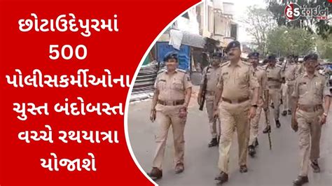 છોટાઉદેપુરમાં 500 પોલીસકર્મીઓના ચુસ્ત બંદોબસ્ત વચ્ચે રથયાત્રા યોજાશે gujaratheadline news