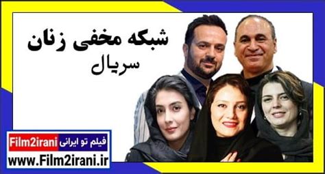 فیلم تو ایرانی دانلود سریال شبکه مخفی زنان قسمت 1 اول تا 23 کامل