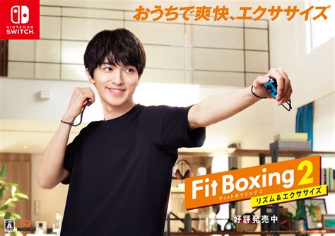 Nintendo Switch ソフト「fit Boxing 2 リズム＆エクササイズ 」横浜流星さんを起用した新cm公開のお知らせ
