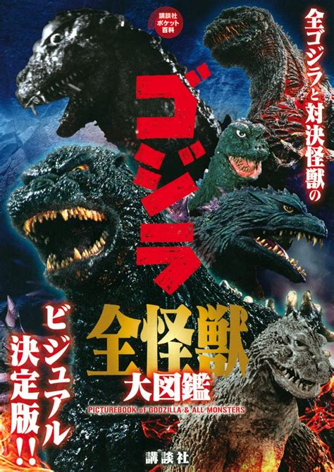 Godzilla All Monsters Encyclopedia