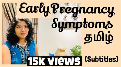 Early Pregnancy Symptoms In Tamil Symptoms Of Pregnancy Tamil Pregnancy Symptoms Youtube