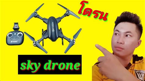 Sky Drone โดรนราคาถูก Youtube