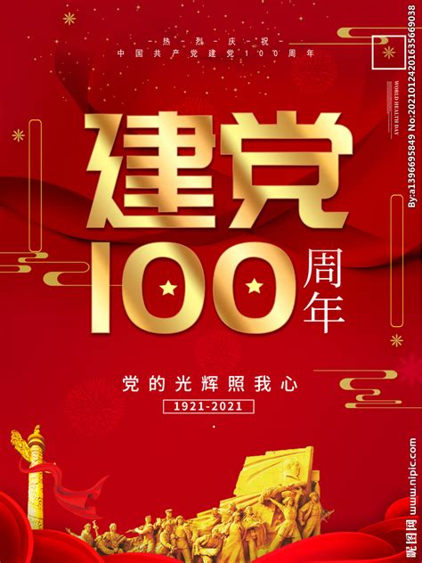 The site owner hides the web page description. 红色大气建党100周年海报设计图__广告设计_广告设计_设计图库_昵图网nipic.com