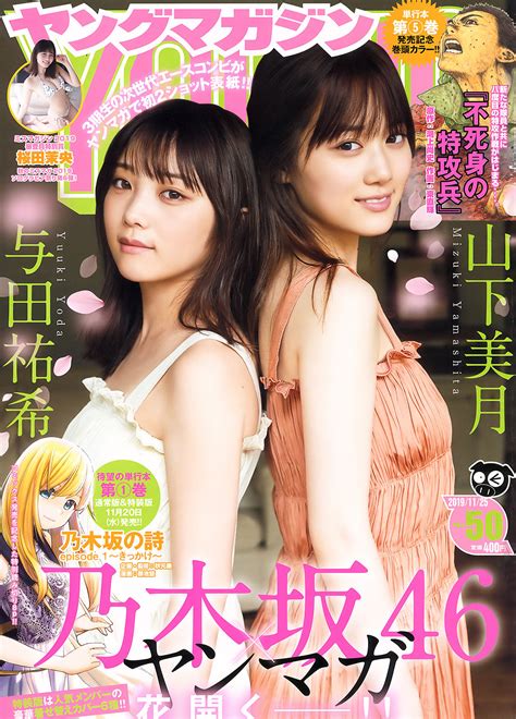 Mizuki Yamashita 山下美月 Yuki Yoda 与田祐希 Young Magazine 2019 No 50 ヤング