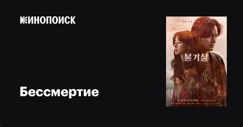 Бессмертие (сериал, 1 сезон, все серии), 2021-2022 — описание ...