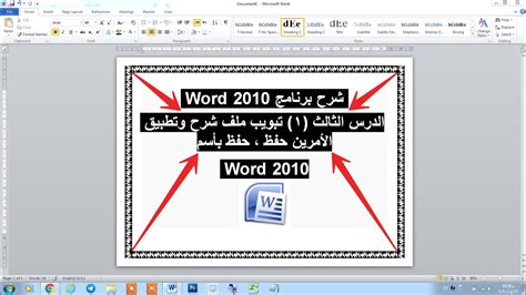 شرح برنامج Word 2010 الدرس الثالث 1 تبويب ملف شرح وتطبيق الأمرين