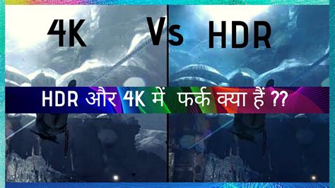 4k Vs Hdr Whats The Difference In Hindi Game Info Arena Youtube