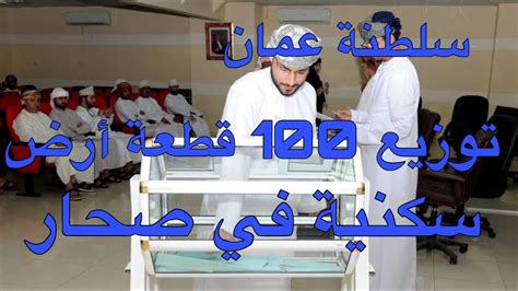 حجز آمن ومضمون أونلاين وضمان أرخص الأسعار. ‫سلطنة عمان: توزيع ١٠٠ قطعة أرض سكنية في صحار وتسريع ...