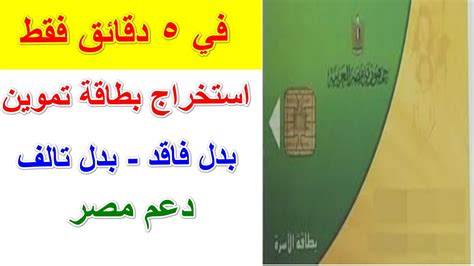 وللدخول على رابط موقع دعم مصر اضغط على الرابط التالي الخطوة الأولي، هي الدخول على موقع إدارة دعم مصر، والذي نعرض رابط له في السطور المقبلة، واختيار أيقونة تقديم طلبات بدل فاقد أو تالف الموجودع أعلي يسار الصفحة الرئيسية. You're welcome Thorny Kinematics وزارة التموين بطاقات ...