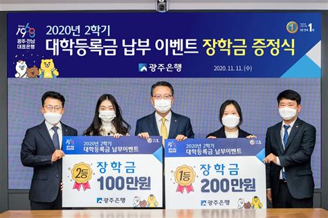 ① 하나의 앱으로 뱅킹서비스, 상품가입 등 모든 서비스를 통합적으로 이용가능 ② 이체 단계를 축소한 즉시이체 및. 광주은행, 등록금 납부 이벤트 당첨자 장학금 증정 | 연합뉴스