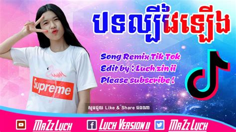 បទល្បីក្នុង tik tok remix 2019 song of tik tok break music club thai by mrzz luch official youtube