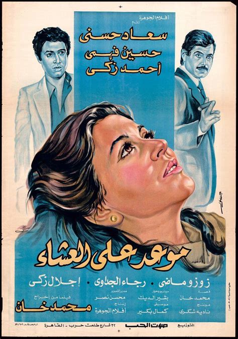 A Dinner Date موعد على العشاء Egyptian Movies Old Film Posters Old Movie Posters