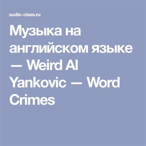 Музыка на английском языке — Weird Al Yankovic — Word Crimes Песни
