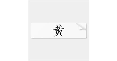 Chinese Character Huang Meaning Yellow Bumper Sticker Zazzle
