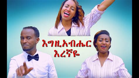 Egziabher Eregnaye Zion Mission New Amharic Protestant Mezmur 2017