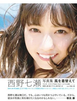 Follow and check our hmv jp coupon page daily for new. 西野七瀬写真集 風を着替えて : 西野七瀬 | HMV&BOOKS online - 9784087807981