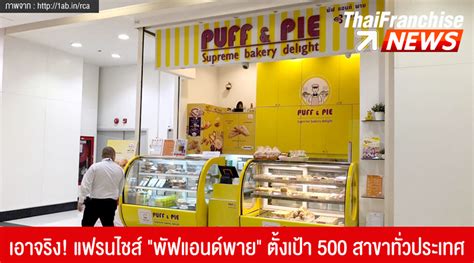 Leave a comment cancel reply. TF News | เอาจริง! แฟรนไชส์ "พัฟแอนด์พาย" ตั้งเป้า 500 ...